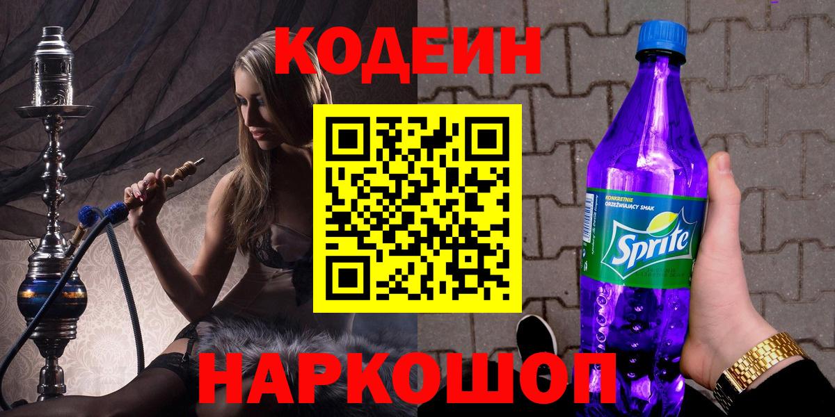 Кодеин напиток Lean (лин) Великий Новгород